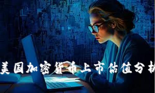 美国加密货币上市估值分析