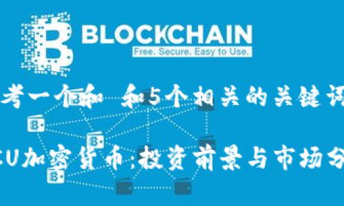 思考一个和 和5个相关的关键词
UCU加密货币:投资前景与市场分析