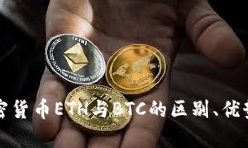 深入探讨加密货币ETH与BTC的区别、优势和未来发展