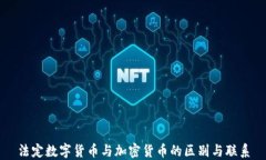 法定数字货币与加密货币