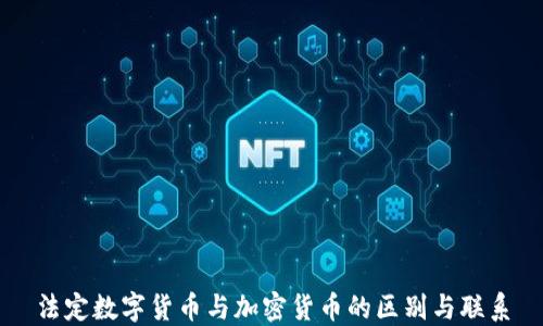 法定数字货币与加密货币的区别与联系
