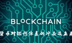 加密货币对银行体系的冲