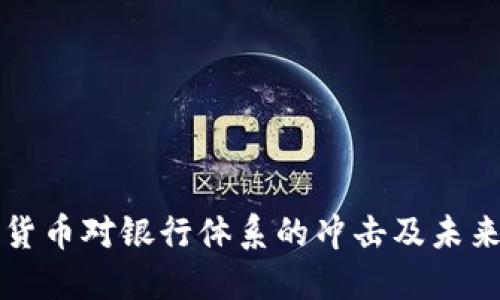 加密货币对银行体系的冲击及未来展望
