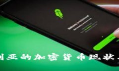 保加利亚的加密货币现状