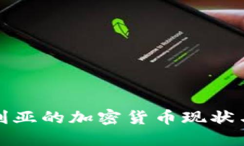 保加利亚的加密货币现状与发展