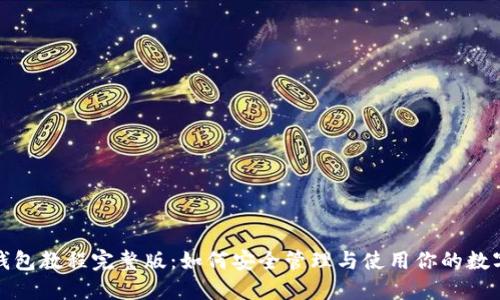 : TP钱包教程完整版：如何安全管理与使用你的数字资产