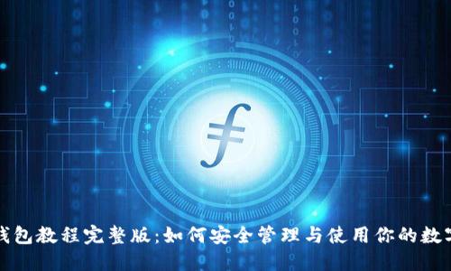 : TP钱包教程完整版：如何安全管理与使用你的数字资产