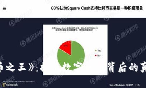 《加密货币之王》:揭示数字货币背后的真相与未来