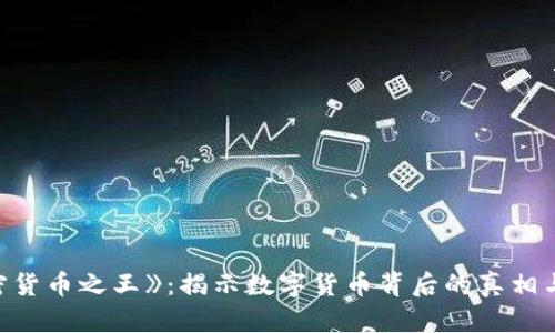 《加密货币之王》:揭示数字货币背后的真相与未来