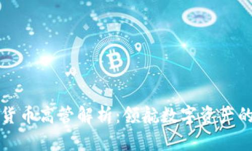 加密货币高管解析:领航数字资产的未来