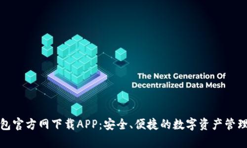 tp钱包官方网下载APP：安全、便捷的数字资产管理工具