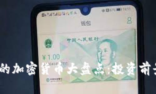 2023年公开流通的加密货币大盘点:投资前景分析及市场趋势