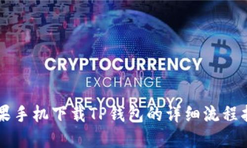 苹果手机下载TP钱包的详细流程指南