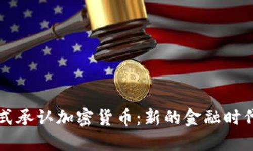 印度正式承认加密货币:新的金融时代的开始