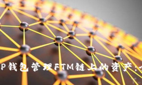 如何使用TP钱包管理FTM链上的资产：全方位指南