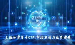 美国加密货币ETF：市场分