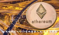 :如何顺利进入TPTP官网登录