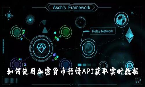 如何使用加密货币行情API获取实时数据