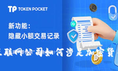 外国互联网公司如何涉足加密货币领域