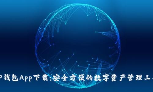 TP钱包App下载:安全方便的数字资产管理工具