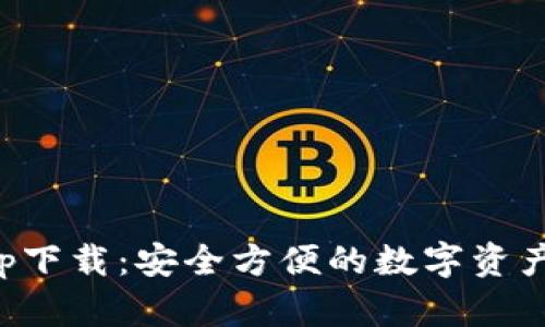 TP钱包App下载:安全方便的数字资产管理工具