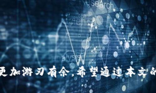 biao ti如何在TP上购买BNB：详细指南与技巧/biao ti

TP, 购买BNB, 加密货币, 区块链, 数字资产/guanjianci

近年来，随着区块链技术的发展，加密货币的购买和交易变得越来越普遍。其中，以BNB（币安币）为代表的加密货币备受投资者欢迎。BNB是币安交易所的原生代币，广泛用于交易所内的交易费折扣、参与IDO等。因此，了解如何在TP（交易平台）上购买BNB，对投资者而言显得尤为重要。本文将深入探讨在TP上购买BNB的具体步骤、注意事项以及相关问题的解答。

1. 什么是BNB及其用途
BNB是币安交易所的原生代币，发行于2017年，其最初目标是为交易所的用户提供优惠。随着时间的推移，BNB的用途不断扩展，目前在币安生态系统内有多种应用场景。

首先，BNB可以用于支付交易手续费，用户使用BNB支付交易费时，能够享受折扣，降低交易成本。其次，BNB还可以用于参与币安推出的IDO（初始数字资产发行）项目，投资者可以用BNB参加一些新项目的投资。此外，BNB还被广泛应用于DeFi（去中心化金融）项目中，提供流动性挖矿和质押服务，用户能够通过这些方式获取收益。

2. 在TP上购买BNB的步骤
在TP上购买BNB的过程通常包括以下几个步骤：

strong步骤一：选择一个可信赖的交易平台/strong。在选择交易平台时，建议选择知名的、用户评价好的平台，如币安、火币等。这些平台通常具有较高的安全性和流动性。

strong步骤二：注册账户/strong。进入选择的交易平台网站，进行用户注册。一般需要提供邮箱、手机号码等信息。在注册后，需进行身份验证（KYC）以确保账户安全。

strong步骤三：充值资金/strong。账户创建完成后，用户需充值资金，通常可以选择法币充值或用其他加密货币充值。选择法币充值时，需绑定银行卡或完成其他支付方式的设置。

strong步骤四：下单购买BNB/strong。资金充值完成后，用户可以进入交易市场，选择BNB交易对（如BNB/USDT），输入购买数量，提交订单。用户可以选择市价单或限价单，根据个人需求进行操作。

strong步骤五：提现BNB/strong。购买完成后，用户可以将BNB提现至个人钱包，确保资产安全。选择合适的钱包，建议使用支持BNB的冷钱包或热钱包。

3. 购买BNB时的注意事项
在购买BNB时，有几个重要的注意事项需要牢记：

strong注意事项一：安全性/strong。选择交易平台时，确保其具备良好的安全性能，建议启用二次验证（2FA）等安全措施，防止账户被盗。

strong注意事项二：市场行情/strong。在决定购买数量和价格时，需关注当前的市场行情，避免在价格波动较大的时候盲目交易。

strong注意事项三：资产分散/strong。尽量不要将所有资金投入BNB，可以适当分散投资于其他数字资产，降低投资风险。

strong注意事项四：税务问题/strong。在某些国家，交易加密货币可能会面临税务问题，建议用户提前了解相关税法，做好相应的纳税准备。

4. 购买BNB常见的问题解答
在进行BNB的交易和购买时，用户往往会遇到一些常见问题，下面将一一进行解答。

常见问题一：如何选择适合自己的交易平台？
选择交易平台时，用户应考虑多个因素。首先，安全性是最重要的，每个平台都应具备完善的安全措施，如冷钱包存储用户资产、强力的网络安全防护等。其次，平台的流动性和交易量也是不可忽视的因素，高流动性意味着用户可以更快地完成交易。

用户还应关注手续费问题，不同平台的手续费可能有所不同，选择适合自己交易频率的手续费标准，将有助于降低交易成本。此外，平台的用户体验以及是否支持多种支付方式也是选择时应考虑的因素。例如，某些平台可能支持法币直接购买，而其他平台则可能强调加密货币之间的交换。

最后，查看平台的用户评价以及该平台的法律合规情况也非常重要。确保平台在法律框架内合规运营能为用户提供一份保障，避免未来可能产生的法律风险。

常见问题二：我可以用什么方式购买BNB？
用户可以通过多种方式购买BNB，最常见的方式包括市场订单和限价订单。市场订单是指用户以当前市场价格直接购买数据，而限价订单则是用户设定一个希望购买的价格，待市场价格达到该价格后自动成交。

除了使用交易平台进行购买，用户也可以通过对等交易（P2P）方式找到愿意出售BNB的个人进行交易。这种方式适合喜欢自己掌控交易过程的用户，需要注意的是，确保交易对象的可信度。

另外，用户还可以参与一些IDO项目或去中心化交易所（DEX），通过流动性挖矿等方式获得BNB。无论哪种购买方式，用户都需仔细阅读交易规则，确保理解交易的所有细节，以降低潜在风险。

常见问题三：为什么我要选择购买BNB，而不是其他加密货币？
选择购买BNB的理由主要有几个方面。首先，BNB作为币安交易所的原生代币，其生态系统庞大，用户可以通过持有BNB获得诸多福利，比如交易手续费折扣、参与IDO等。此外，BNB的应用场景随着币安生态的发展而不断增加，用户对其需求也相对稳定。

其次，BNB的市场表现相对较好，伴随着币安交易所的全球扩展，BNB的价值也在逐年增加。许多实际案例表明，持有BNB较长期来看往往能够获得可观的投资回报。相比部分新上线的小币种，BNB具有更为成熟的市场。而且作为一种代币，BNB的流通性更高，用户在需要变现时更容易找到买家。

最后，BNB还可以参与去中心化金融产品，这为用户提供了更多的投资渠道与选择，使得BNB不仅仅是一个交易媒介，更是一种可以带来收益的资产。

常见问题四：我该如何妥善保管我的BNB？
保管BNB与其他加密货币一样，用户需要采取必要的安全措施。首先，建议将BNB存放在个人控制的钱包中，而非长期放在交易所。尽管大部分交易所都有较高的安全性，但长期存放依然存在被黑的风险。

其次，用户可以选择硬件钱包来存储BNB，硬件钱包的安全性更高，适合长期持有。同时，定期备份助记词、私钥等信息，并妥善保管，防止因设备损坏而造成资产损失。

此外，用户应该保持软件的更新，确保使用最新版本的钱包，不要在不安全的网络环境下进行交易时使用，也要警惕钓鱼网站和恶意软件，提高自己的网络安全意识。

总之，随着加密资产市场的发展，用户在购买和持有BNB时需要注意多方面的因素，了解如何在TP平台上有效且安全地完成交易，能够有助于用户在加密货币市场中更加游刃有余。希望通过本文的详细指南，能够帮助您顺利购买BNB，并在加密货币的世界中获得更好的投资体验。