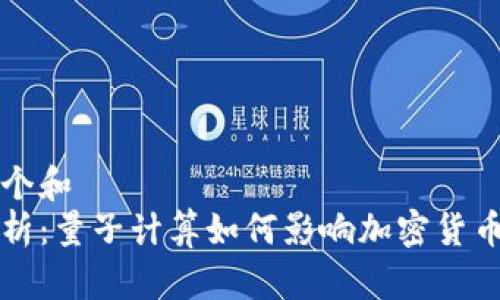 思考一个和
全面解析:量子计算如何影响加密货币的未来
