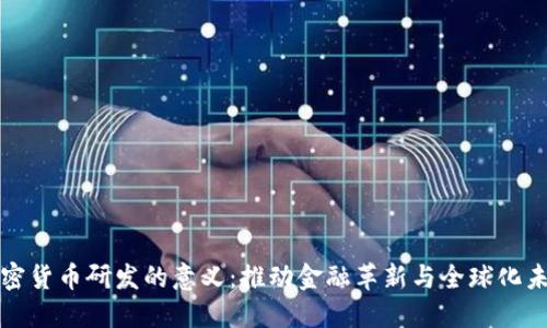 加密货币研发的意义:推动金融革新与全球化未来