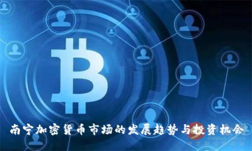 南宁加密货币市场的发展趋势与投资机会
