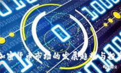 南宁加密货币市场的发展