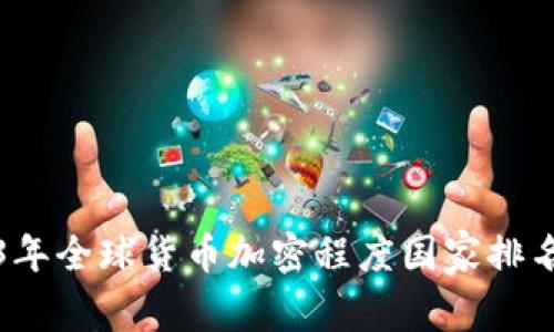 2023年全球货币加密程度国家排名分析