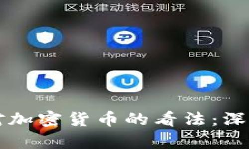 比尔·盖茨对加密货币的看法:深入分析与解读