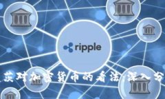 比尔·盖茨对加密货币的看