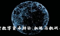 加密数字货币辩论：机遇