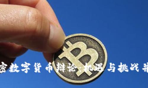 加密数字货币辩论:机遇与挑战并存