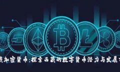 西藏加密货币：探索西藏