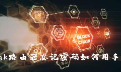 TP-Link路由器忘记密码如何用手机找回