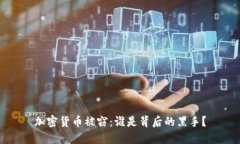 加密货币被窃：谁是背后