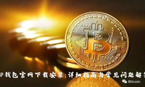 TP钱包官网下载安装：详细指南与常见问题解答