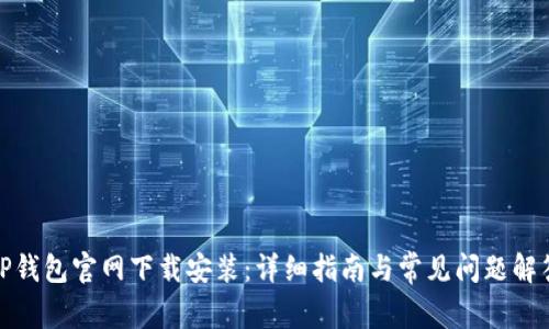 TP钱包官网下载安装：详细指南与常见问题解答