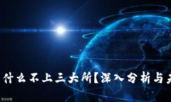 Tpt币为什么不上三大所？