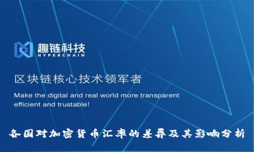 各国对加密货币汇率的差异及其影响分析