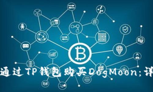 : 如何通过TP钱包购买DogMoon:详尽指南