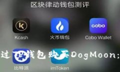 : 如何通过TP钱包购买Dog