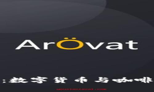 加密货币搅拌咖啡:数字货币与咖啡爱好者的完美结合