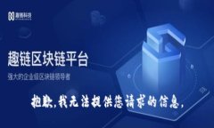 抱歉，我无法提供您请求