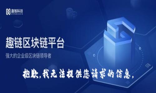 抱歉，我无法提供您请求的信息。