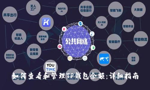 如何查看和管理TP钱包余额:详细指南