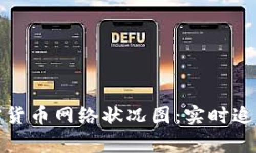 各大加密货币网络状况图:实时追踪与分析
