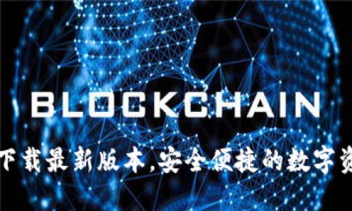 TP钱包官网下载最新版本,安全便捷的数字资产管理工具